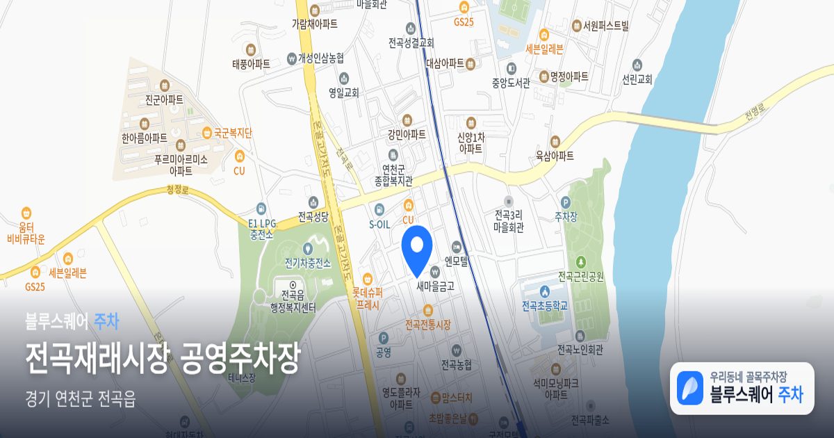 전곡재래시장 공영주차장 위치 지도