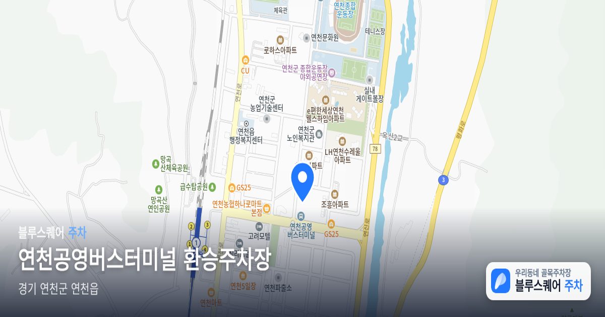 연천공영버스터미널 환승주차장 위치 지도