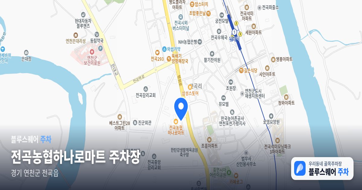 전곡농협하나로마트 주차장 위치 지도