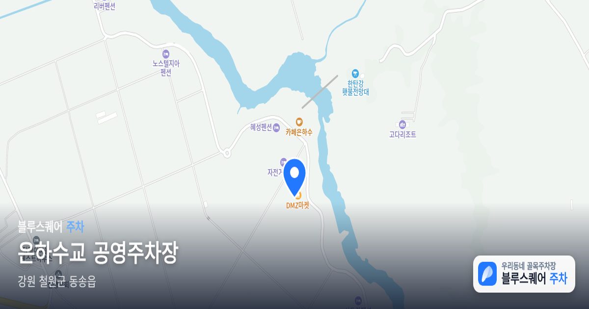 은하수교 공영주차장 위치 지도