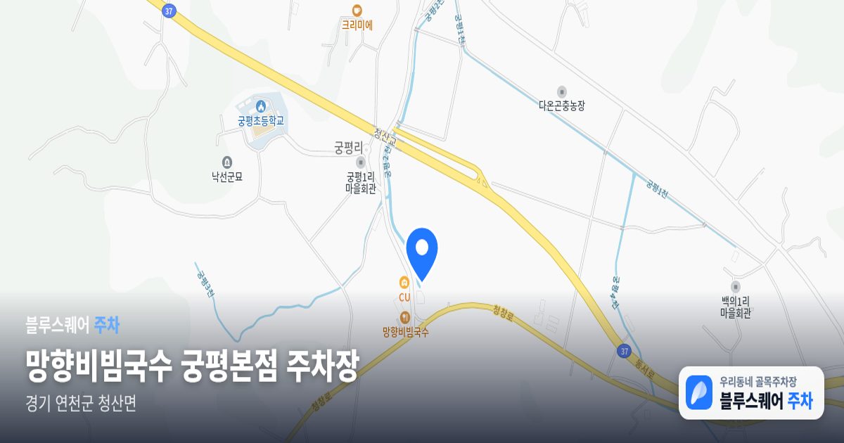 망향비빔국수 궁평본점 주차장 위치 지도