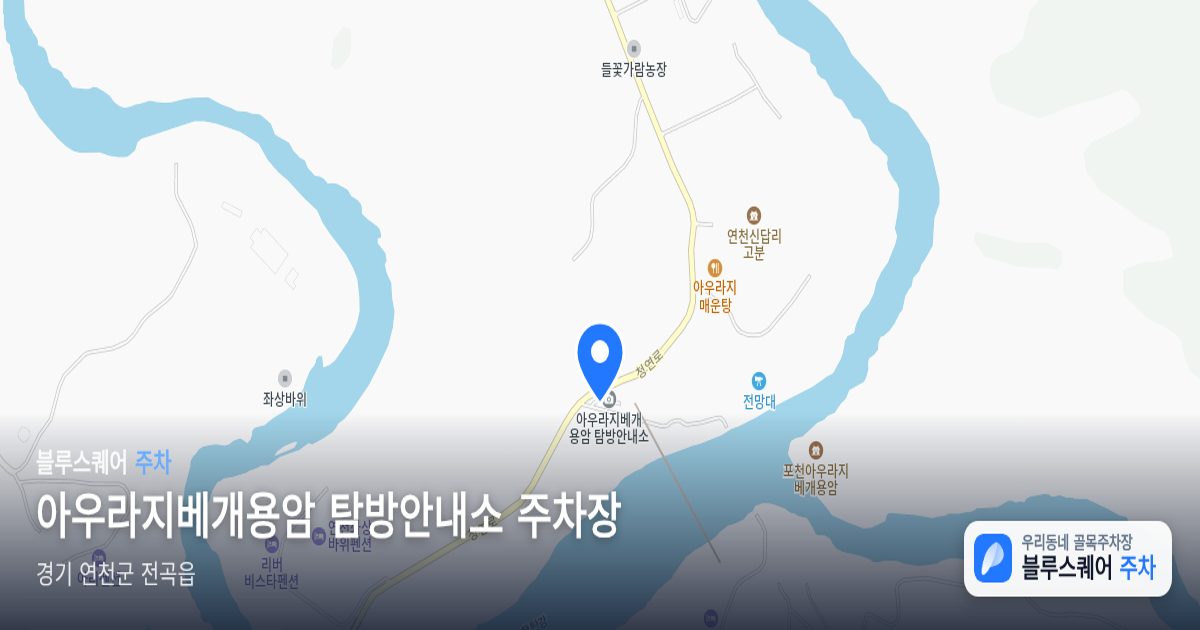 아우라지베개용암 탐방안내소 주차장 위치 지도