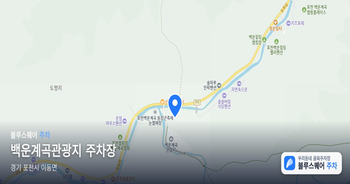 백운계곡관광지 주차장 위치 지도