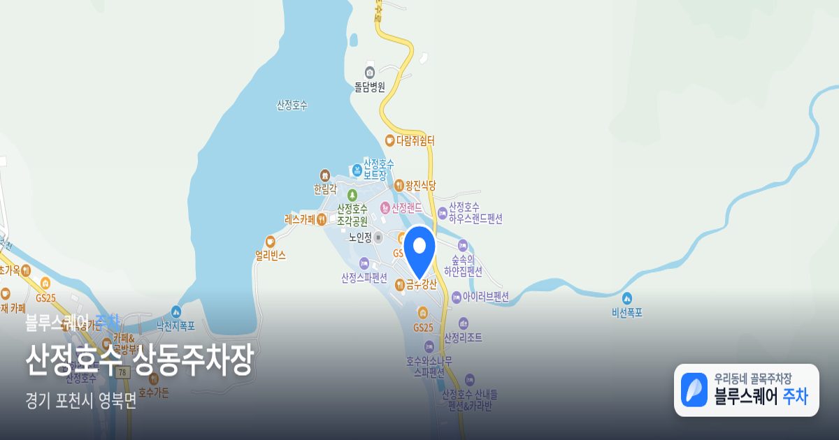 산정호수 상동주차장 위치 지도