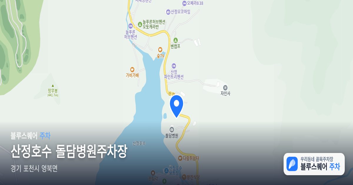 산정호수 돌담병원주차장 위치 지도