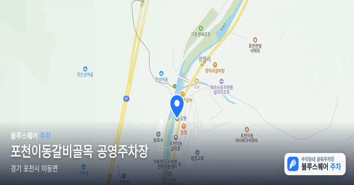 포천이동갈비골목 공영주차장 위치 지도