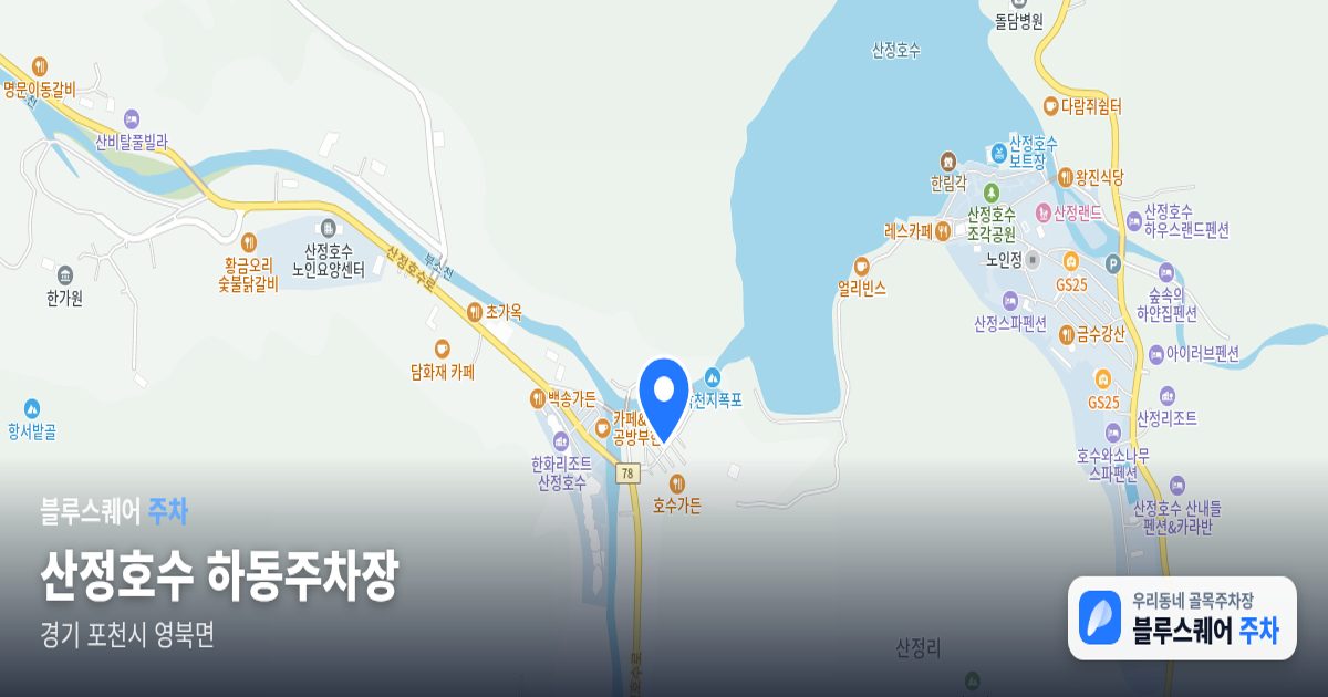 산정호수 하동주차장 위치 지도