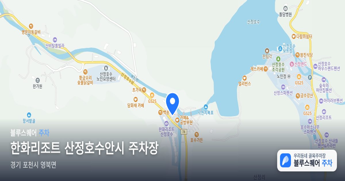 한화리조트 산정호수안시 주차장 위치 지도