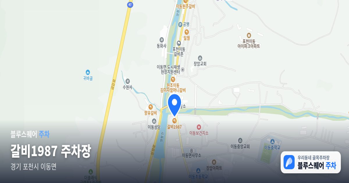 갈비1987 주차장 위치 지도