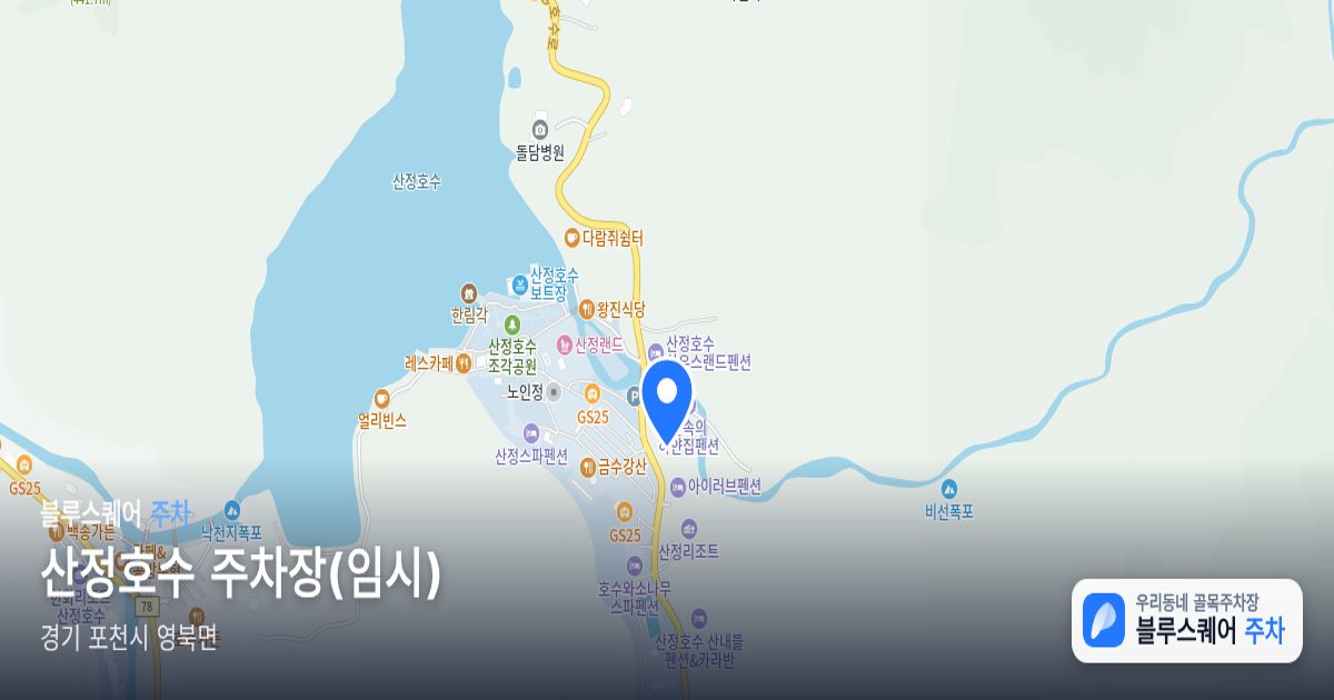 산정호수 주차장(임시) 위치 지도