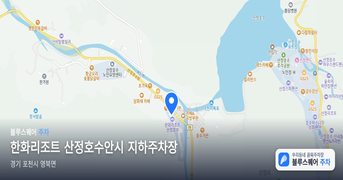 한화리조트 산정호수안시 지하주차장 위치 지도