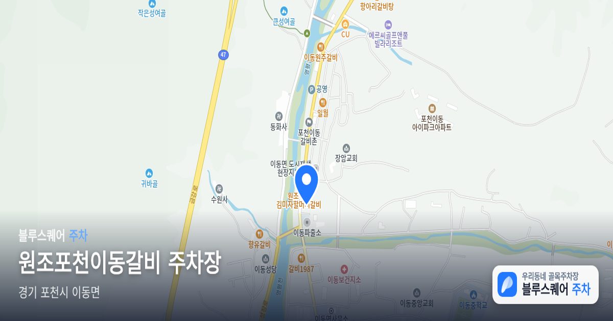 원조포천이동갈비 주차장 위치 지도