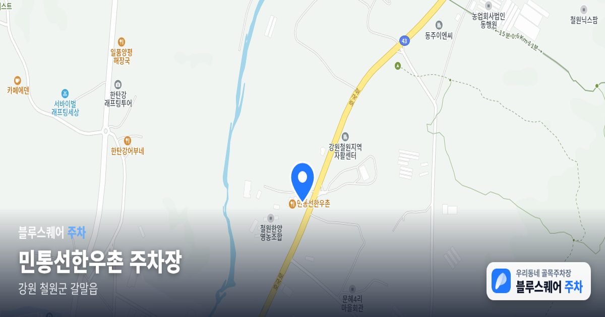 민통선한우촌 주차장 위치 지도