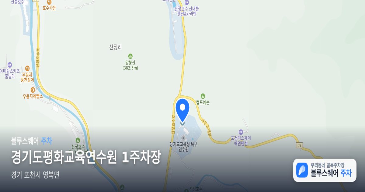 경기도평화교육연수원 1주차장 위치 지도