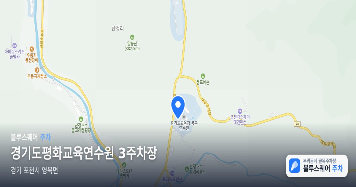 경기도평화교육연수원 3주차장 위치 지도