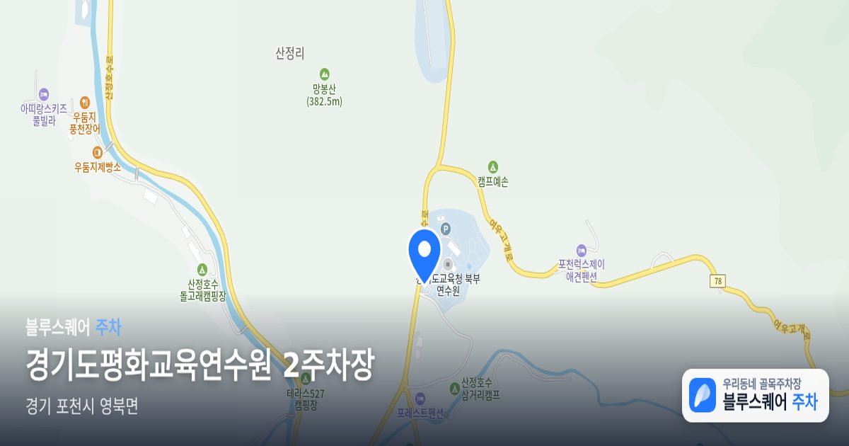 경기도평화교육연수원 2주차장 위치 지도