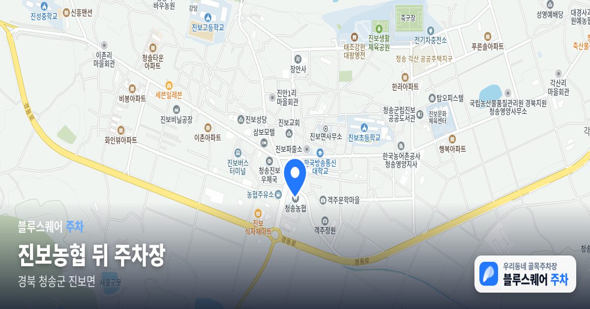진보농협 뒤 주차장 위치 지도