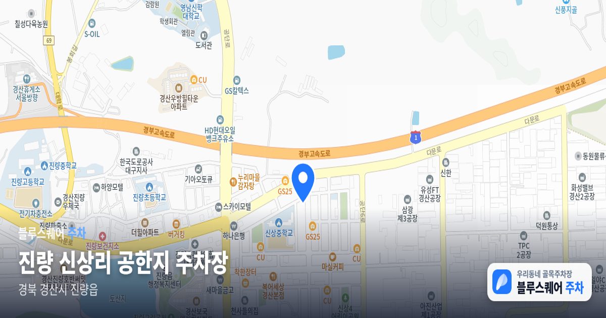 진량 신상리 공한지 주차장 위치 지도
