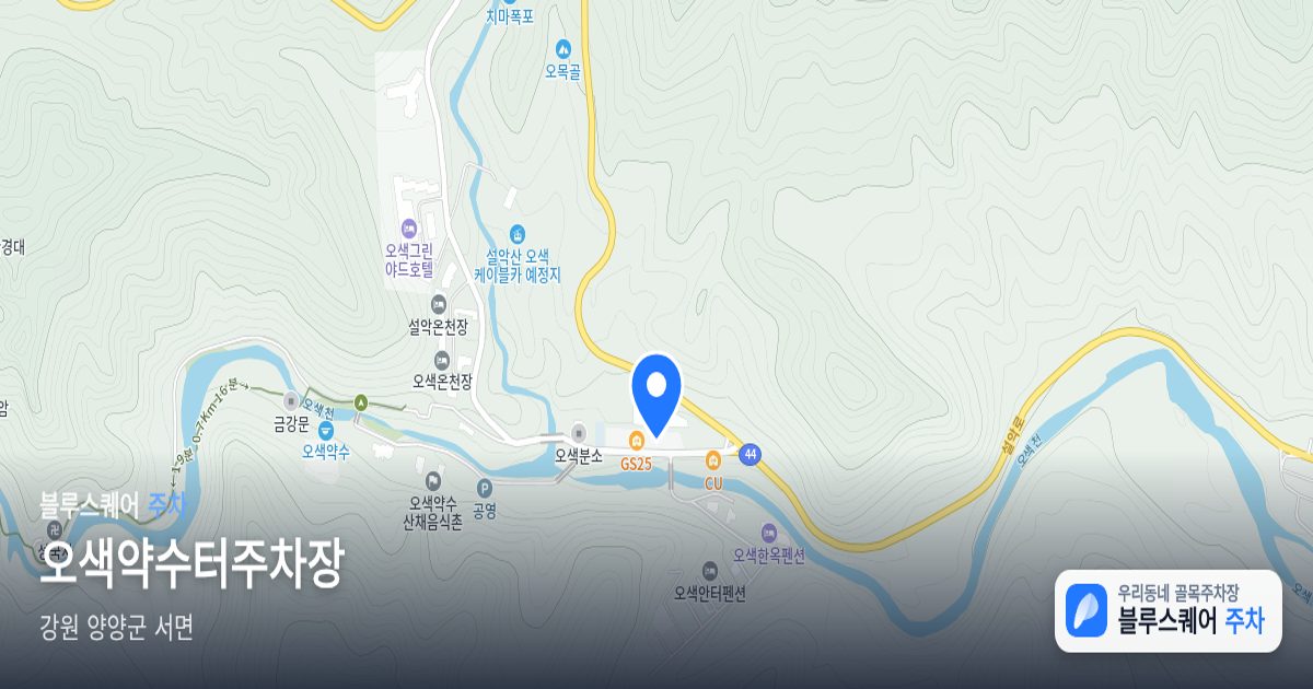 오색약수터주차장 위치 지도