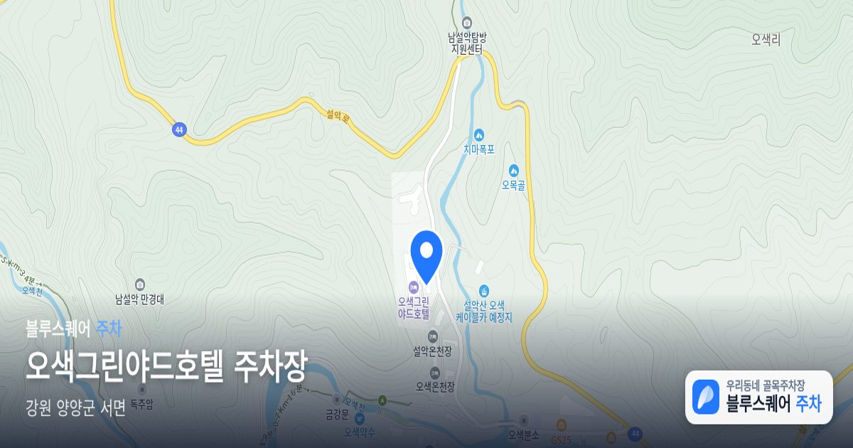 오색그린야드호텔 주차장 위치 지도