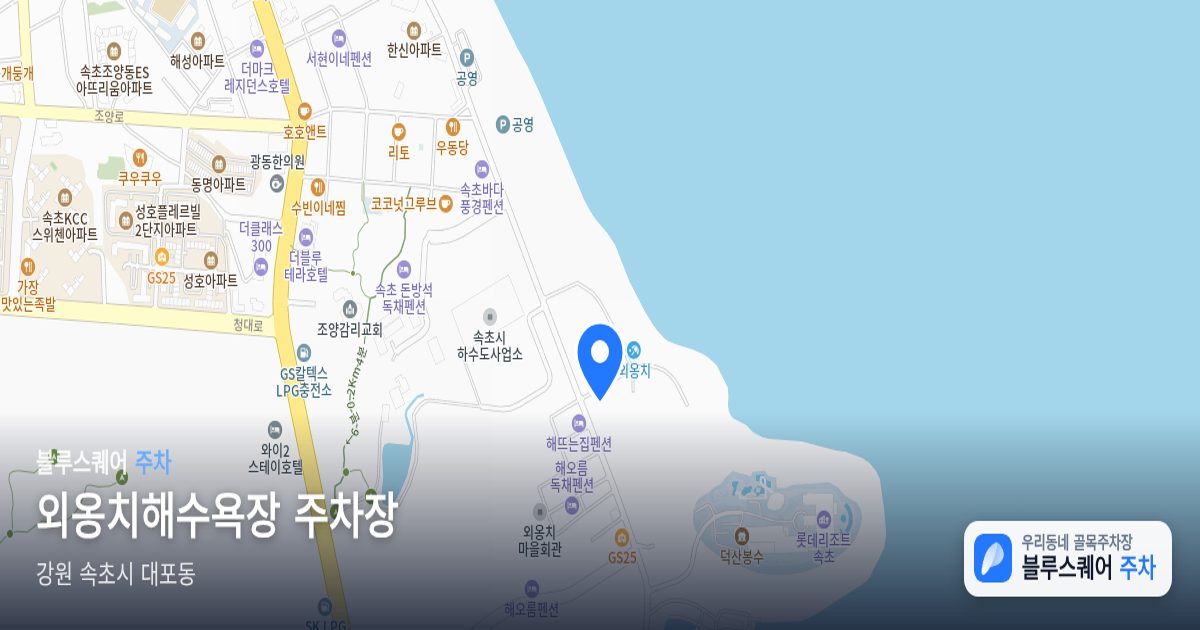 외옹치해수욕장 주차장 위치 지도