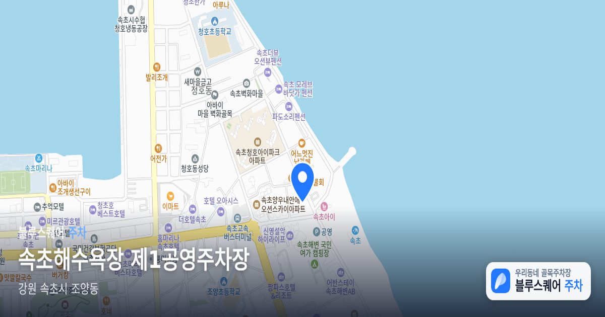 속초해수욕장 제1공영주차장 위치 지도