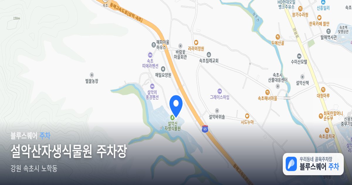 설악산자생식물원 주차장 위치 지도