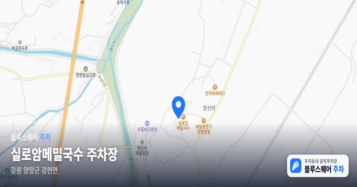 실로암메밀국수 주차장 위치 지도