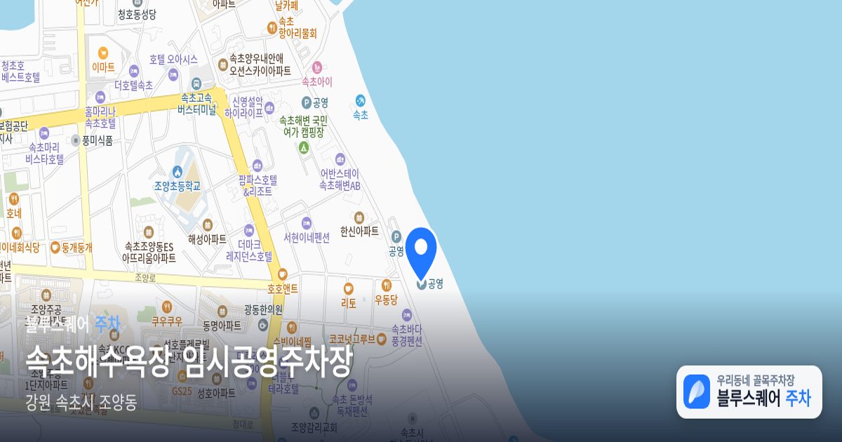 속초해수욕장 임시공영주차장 위치 지도