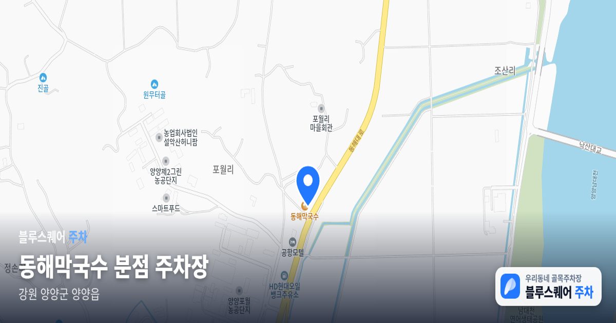 동해막국수 분점 주차장 위치 지도
