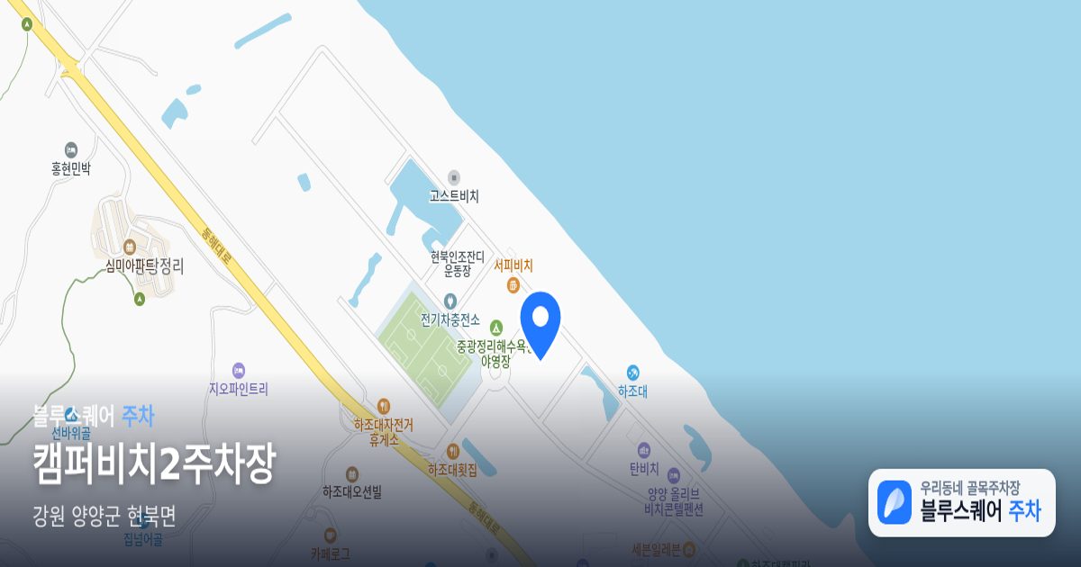캠퍼비치2주차장 위치 지도