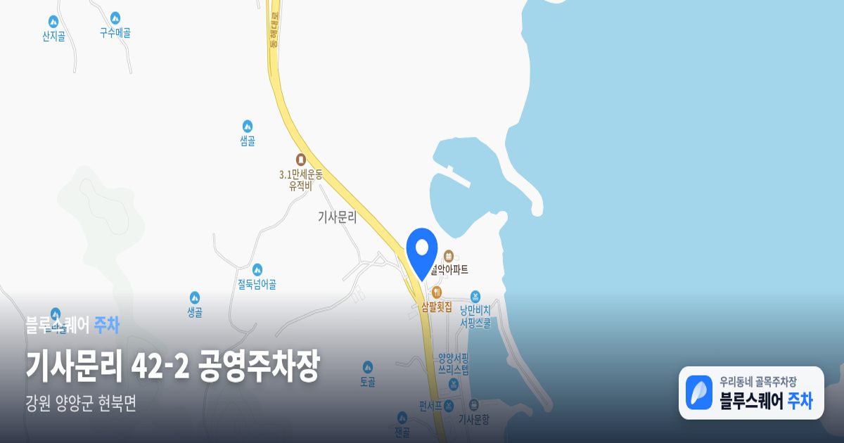 기사문리 42-2 공영주차장 위치 지도