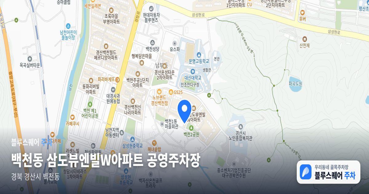 백천동 삼도뷰엔빌W아파트 공영주차장 위치 지도
