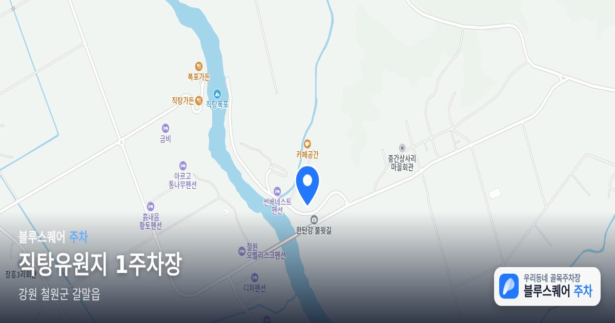 직탕유원지 1주차장 위치 지도