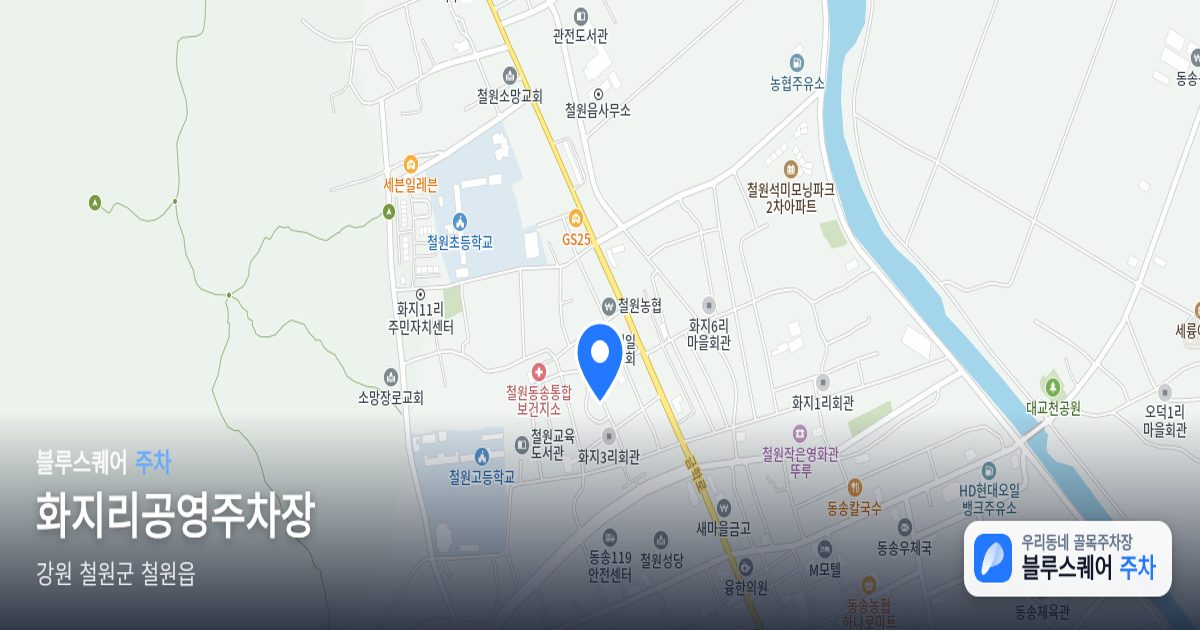 화지리공영주차장 위치 지도
