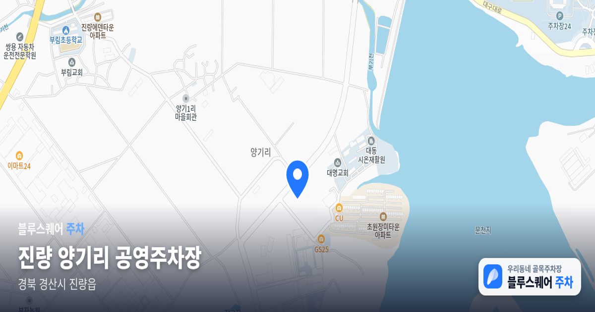 진량 양기리 공영주차장 위치 지도
