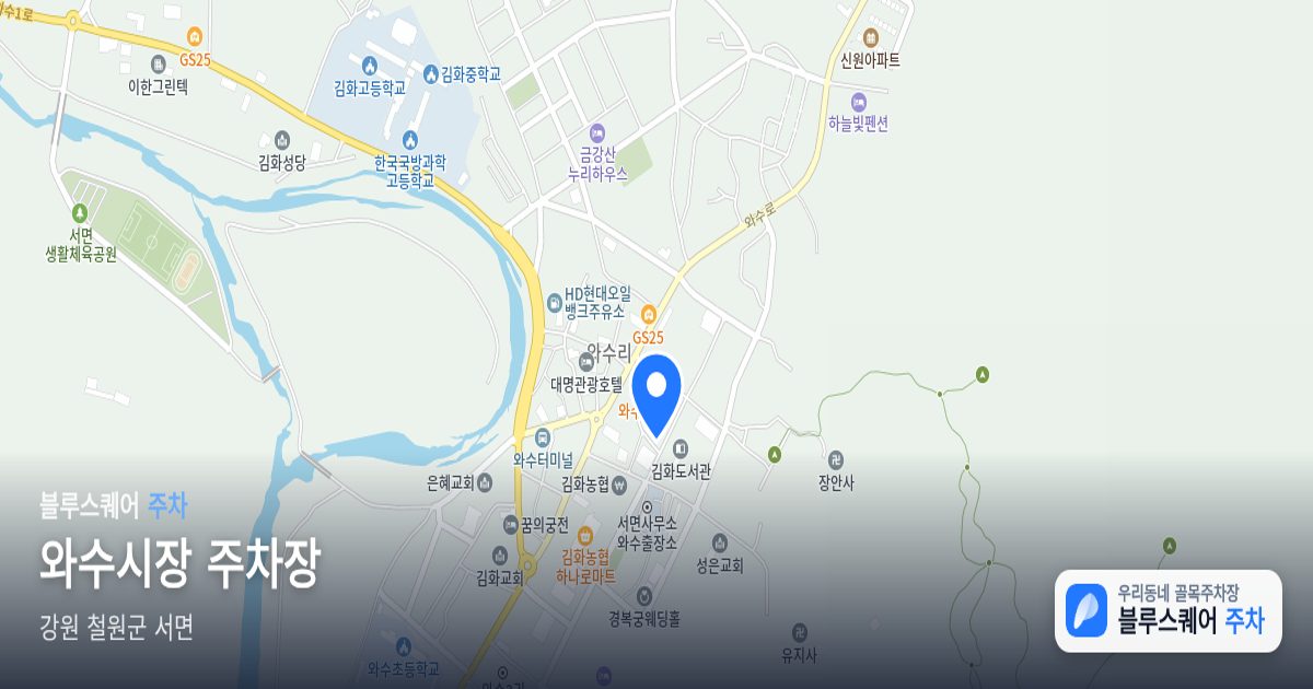 와수시장 주차장 위치 지도