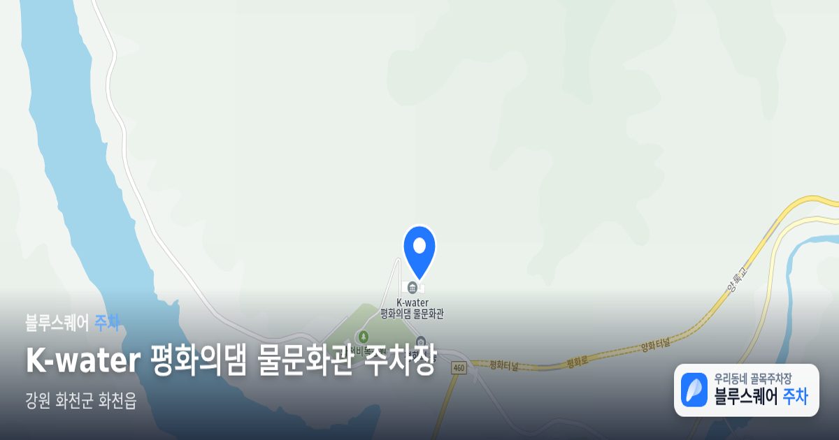 K-water 평화의댐 물문화관 주차장 위치 지도
