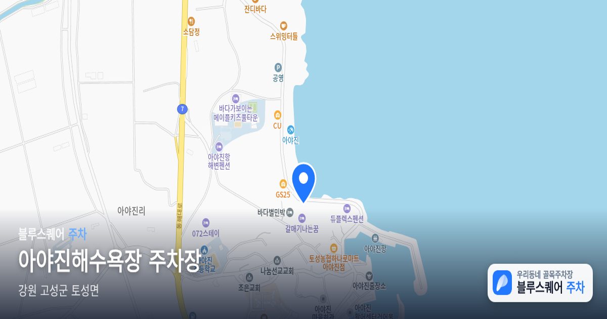 아야진해수욕장 주차장 위치 지도