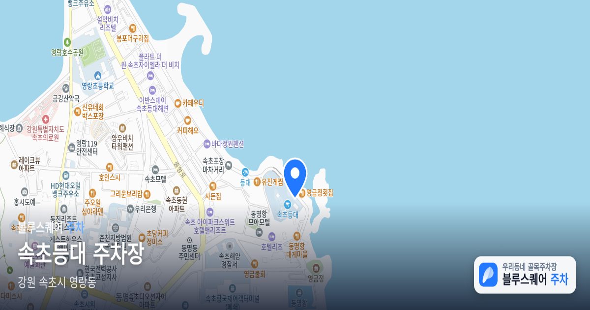 속초등대 주차장 위치 지도