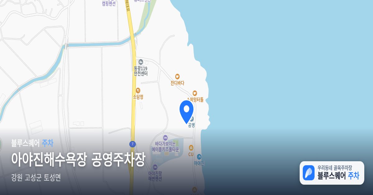 아야진해수욕장 공영주차장 위치 지도