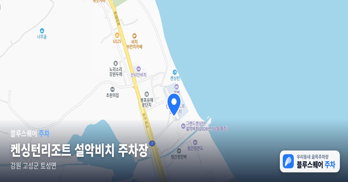 켄싱턴리조트 설악비치 주차장 위치 지도