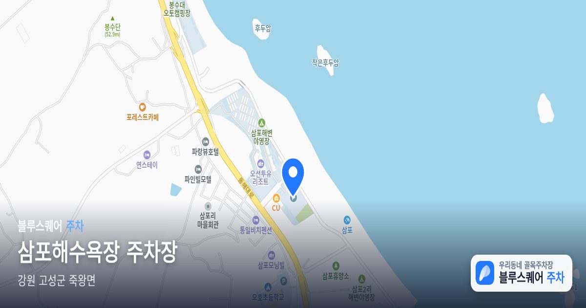 삼포해수욕장 주차장 위치 지도