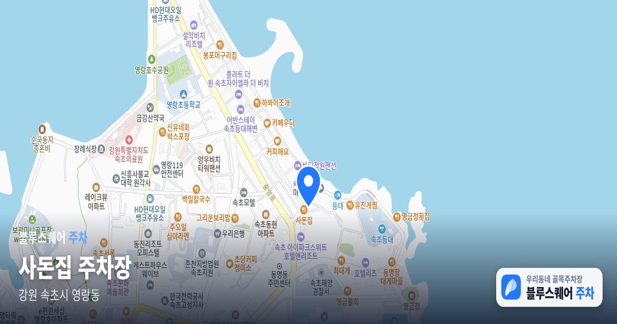 사돈집 주차장 위치 지도