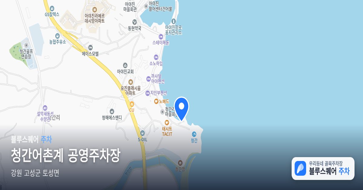 청간어촌계 공영주차장 위치 지도