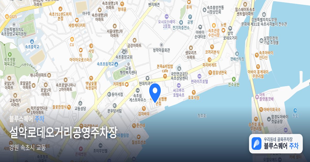 설악로데오거리공영주차장 위치 지도