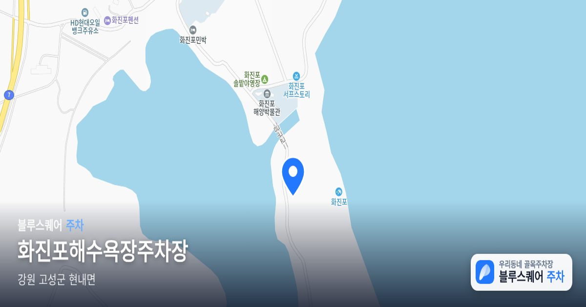 화진포해수욕장주차장 위치 지도