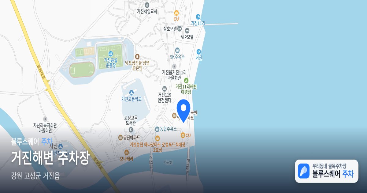 거진해변 주차장 위치 지도
