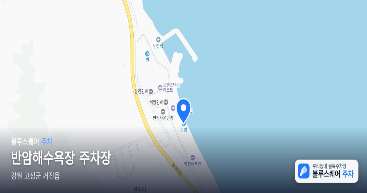 반암해수욕장 주차장 위치 지도