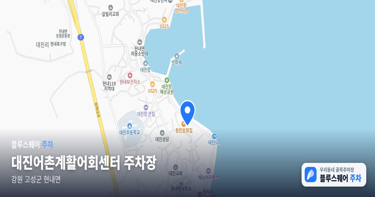대진어촌계활어회센터 주차장 위치 지도